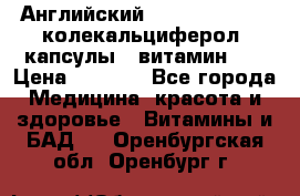 Английский Colecalcifirol (колекальциферол) капсулы,  витамин D3 › Цена ­ 3 900 - Все города Медицина, красота и здоровье » Витамины и БАД   . Оренбургская обл.,Оренбург г.